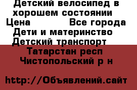 Детский велосипед в хорошем состоянии › Цена ­ 2 500 - Все города Дети и материнство » Детский транспорт   . Татарстан респ.,Чистопольский р-н